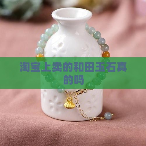 淘宝上卖的和田玉石真的吗