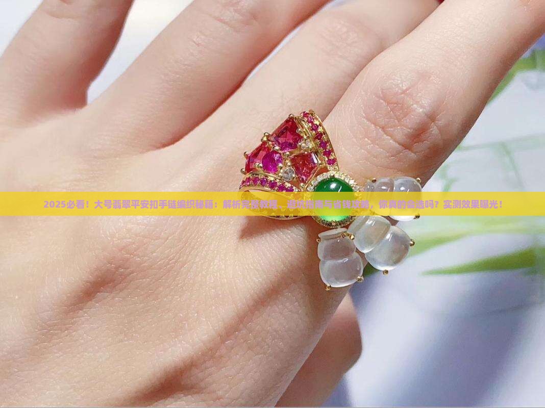 寻求大一点的翡翠平安扣手链编织方法
