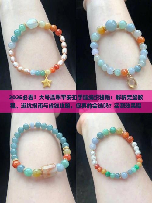 寻求大一点的翡翠平安扣手链编织方法