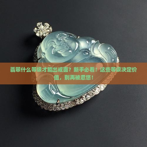 翡翠什么等级才能出戒面