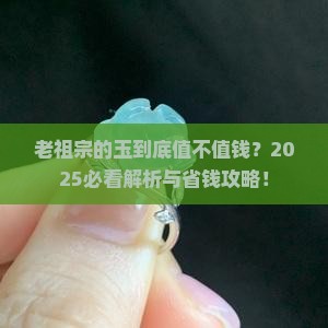 老祖宗的玉值钱吗