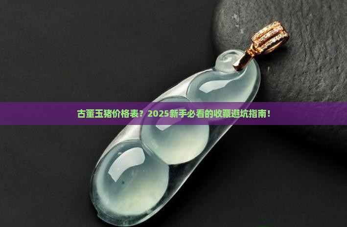 古董玉猪价格表
