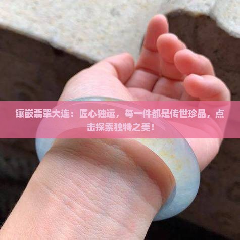 镶嵌翡翠大连