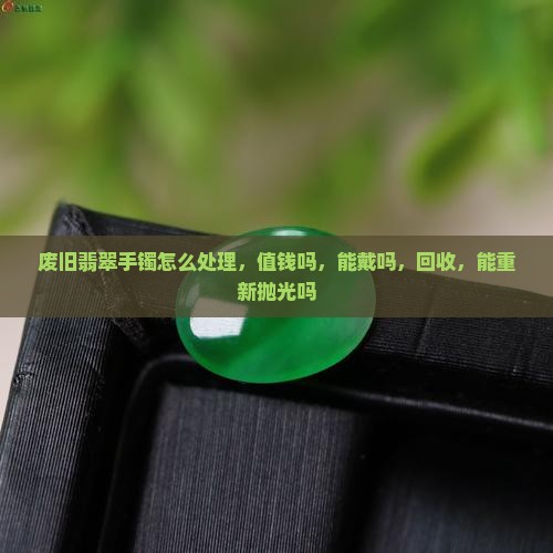 废旧翡翠手镯