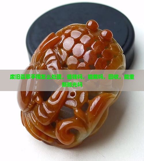 废旧翡翠手镯