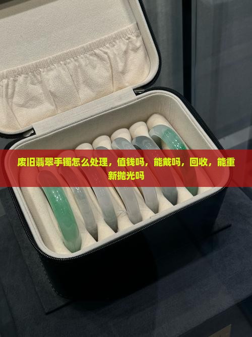 废旧翡翠手镯