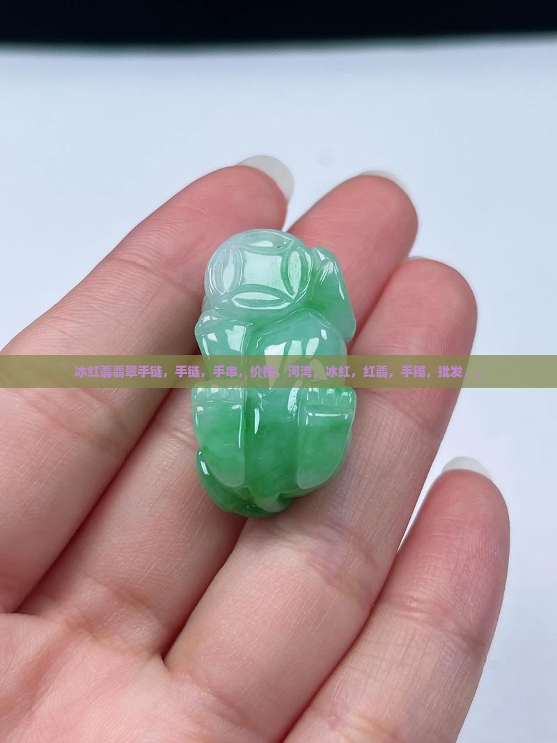 冰红翡翡翠手链