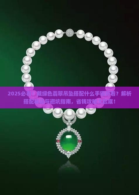 戴绿色翡翠吊坠搭配什么手镯好看
