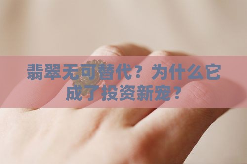 翡翠无可替代什么意思