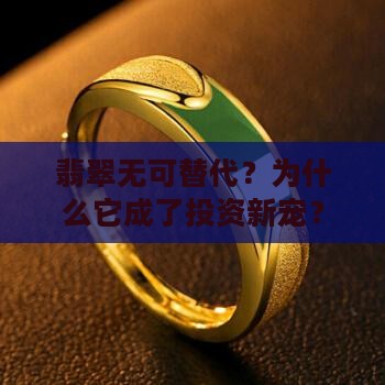 翡翠无可替代什么意思