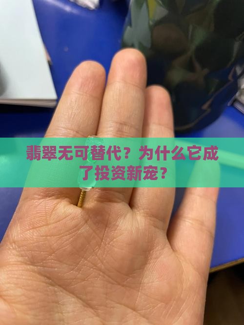 翡翠无可替代什么意思