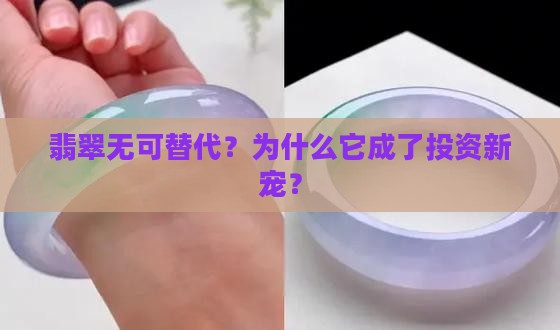 翡翠无可替代什么意思