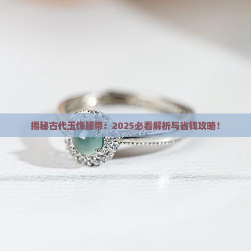 古代玉饰腰带是什么