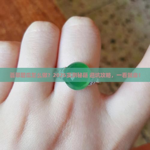 翡翠碧瓜如何做的