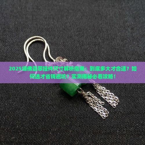 绿佛翡翠挂件尺寸是多少