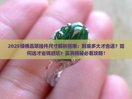 绿佛翡翠挂件尺寸是多少