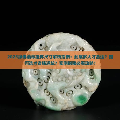 绿佛翡翠挂件尺寸是多少