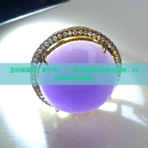 玉价格高吗多少钱