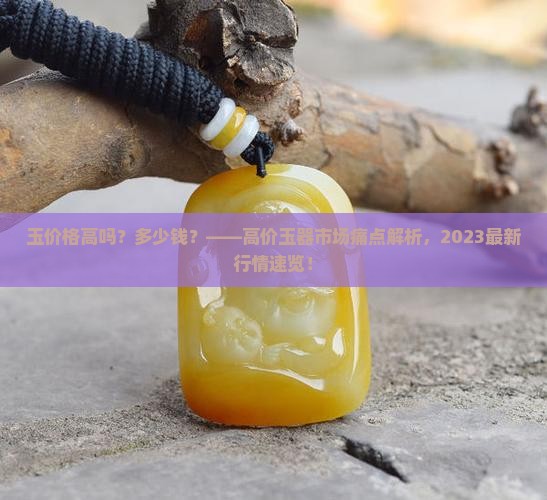 玉价格高吗多少钱