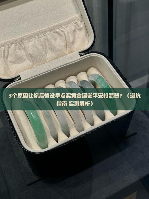 黄金镶嵌平安扣翡翠