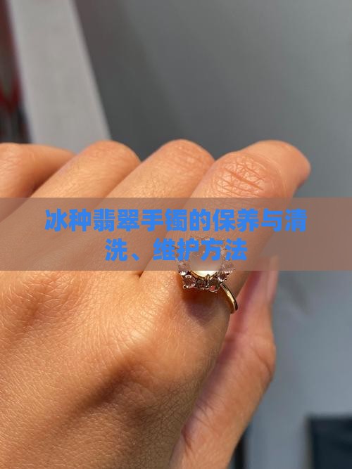 冰种翡翠手镯的保养