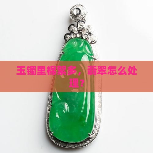 玉镯里杂质多怎么办