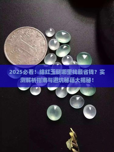 几个难找的绯红玉髓