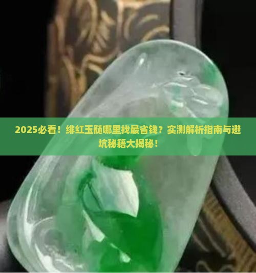 几个难找的绯红玉髓