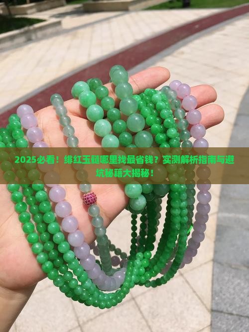 几个难找的绯红玉髓