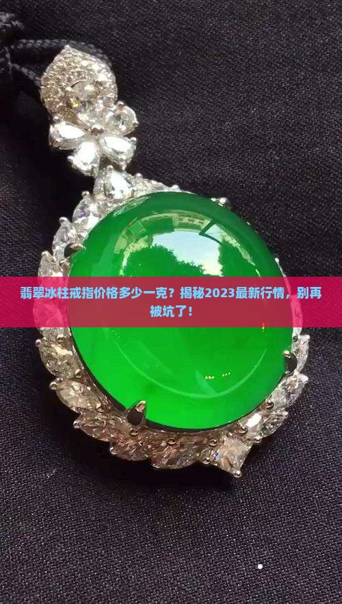 翡翠冰柱戒指价格多少一克