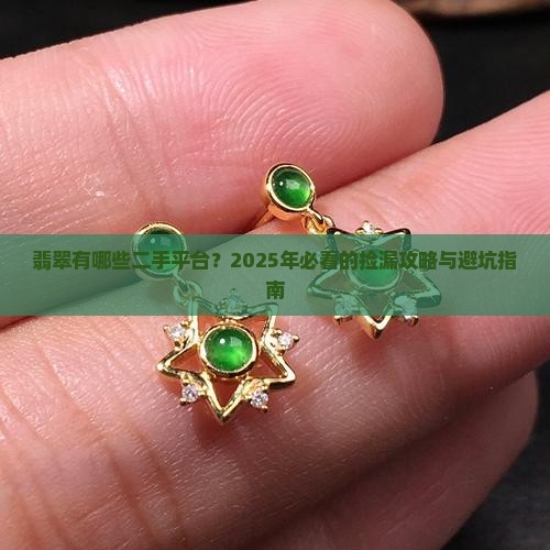 翡翠有哪些二手平台