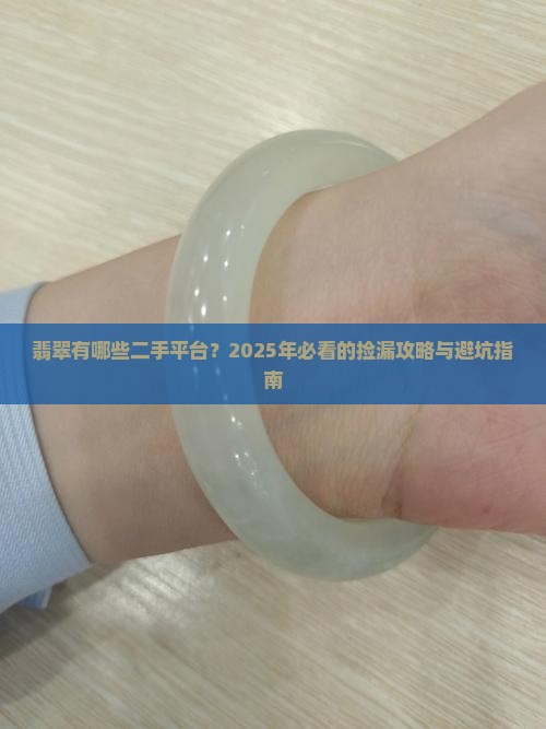翡翠有哪些二手平台