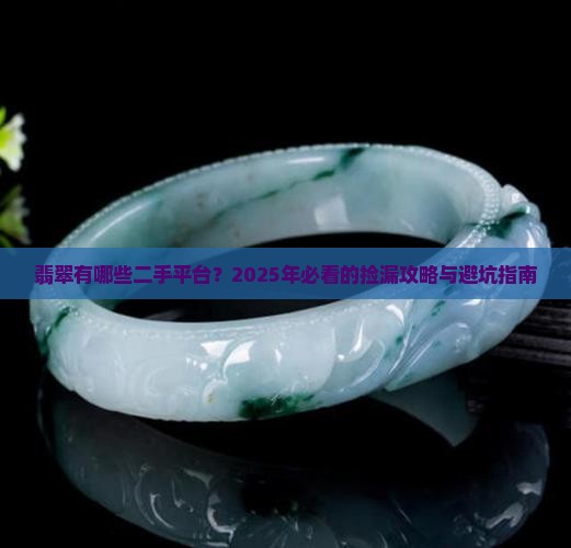 翡翠有哪些二手平台
