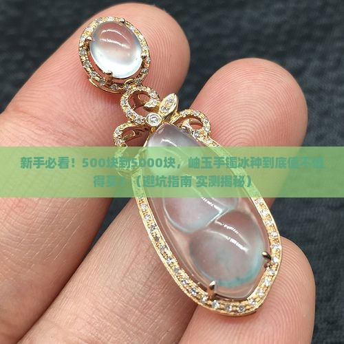 岫玉手镯冰种价格表