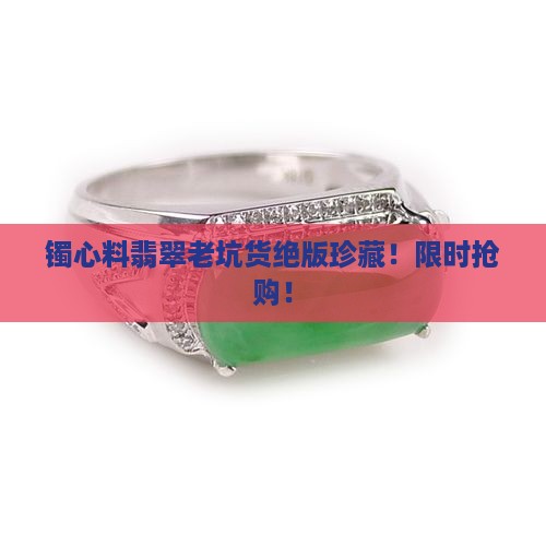 镯心料翡翠老坑货