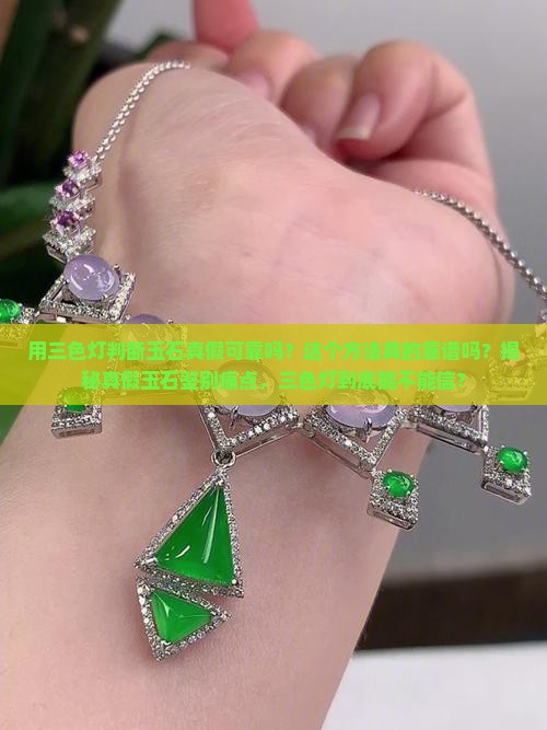用三色灯判断玉石真假可靠吗