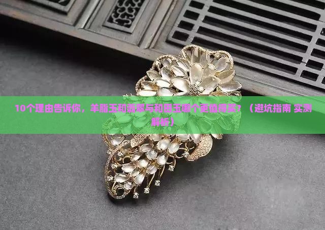 羊脂玉和翡翠与和田玉哪个更好