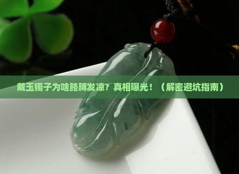 为什么戴玉镯子胳膊发凉