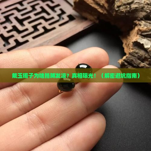 为什么戴玉镯子胳膊发凉