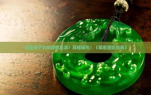 为什么戴玉镯子胳膊发凉