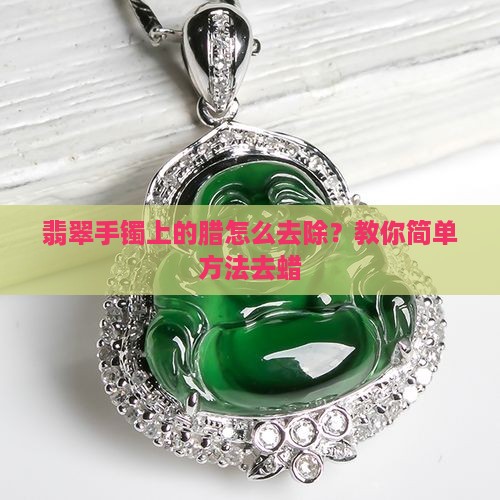 翡翠手镯上的腊怎么去除