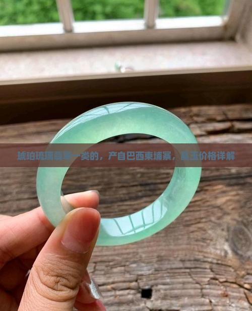 琥珀琉璃翡翠一类的