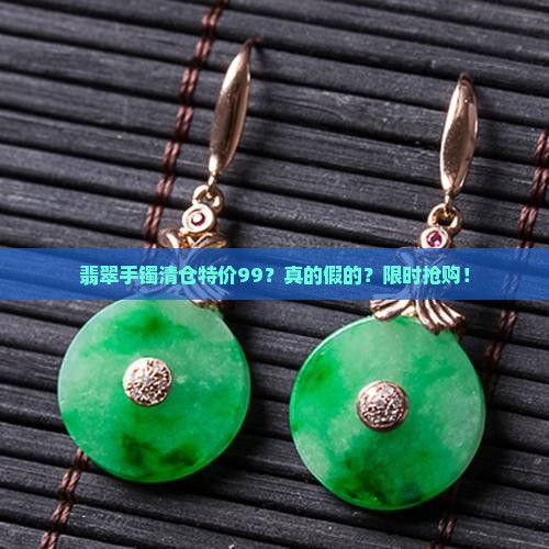 翡翠手镯清仓特价99
