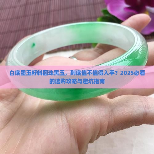 白底墨玉籽料圆珠黑玉