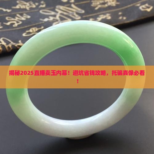 直播卖玉有托骗吗