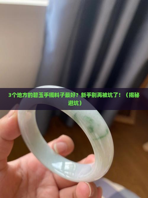 碧玉手镯哪里的料子最好