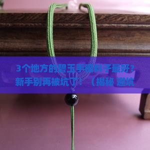 碧玉手镯哪里的料子最好