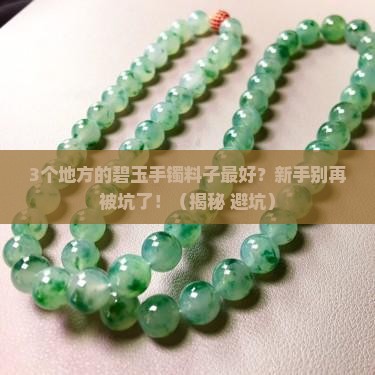 碧玉手镯哪里的料子最好