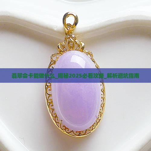 翡翠会卡能做什么