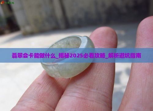翡翠会卡能做什么